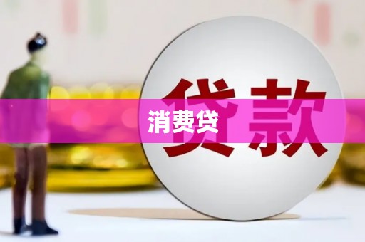 福建消费贷