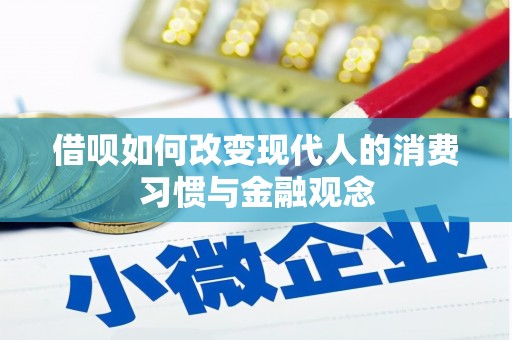 福建借呗如何改变现代人的消费习惯与金融观念