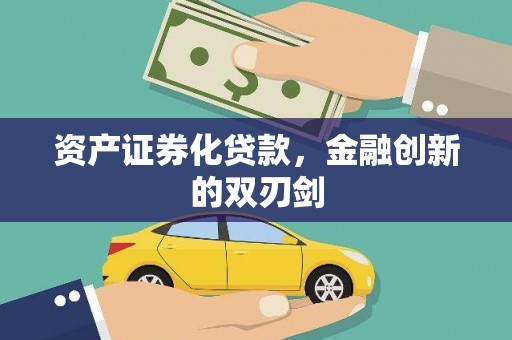 福建资产证券化贷款，金融创新的双刃剑