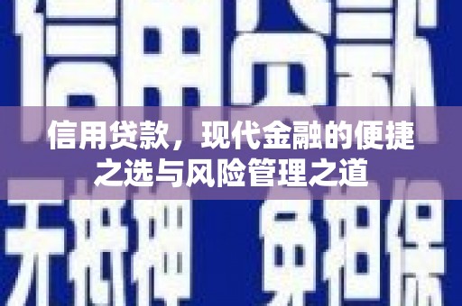 福建信用贷款，现代金融的便捷之选与风险管理之道