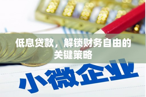 福建低息贷款，解锁财务自由的关键策略