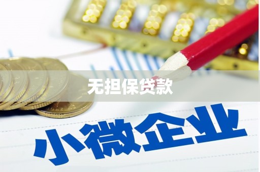 福建无担保贷款