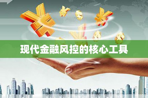 福建现代金融风控的核心工具