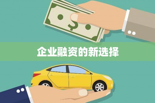 福建企业融资的新选择
