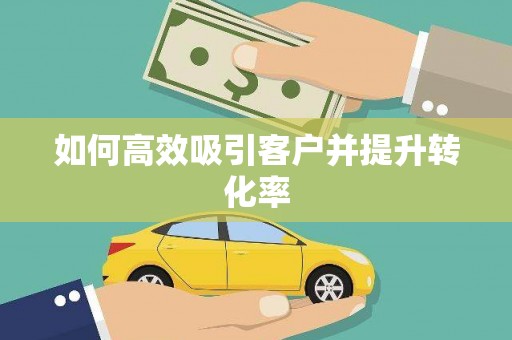 福建如何高效吸引客户并提升转化率