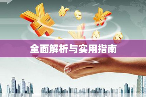 福建全面解析与实用指南