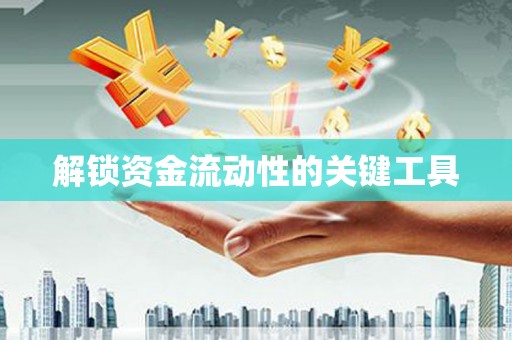 福建解锁资金流动性的关键工具