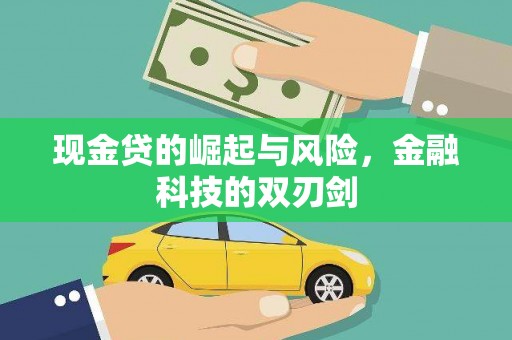 福建现金贷的崛起与风险，金融科技的双刃剑