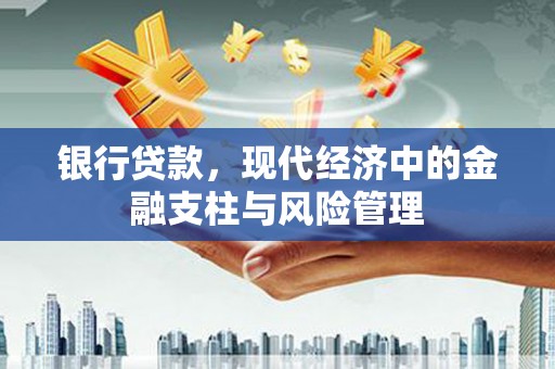 福建银行贷款，现代经济中的金融支柱与风险管理