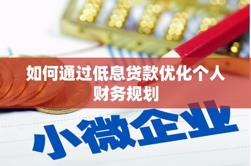 福建如何通过低息贷款优化个人财务规划