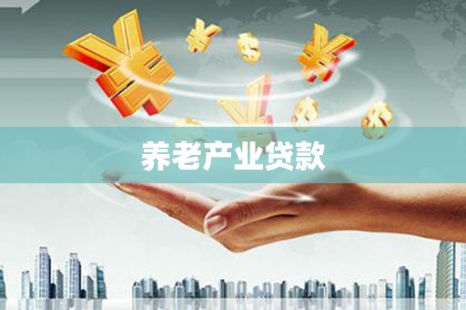 福建养老产业贷款