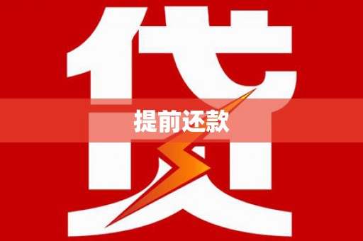 福建提前还款