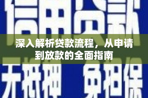 福建深入解析贷款流程，从申请到放款的全面指南