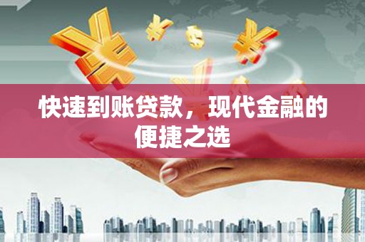 福建快速到账贷款，现代金融的便捷之选