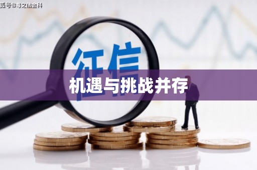 福建机遇与挑战并存