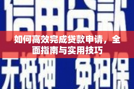 福建如何高效完成贷款申请，全面指南与实用技巧