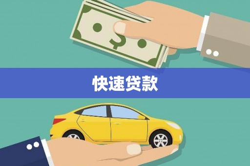 福建快速贷款