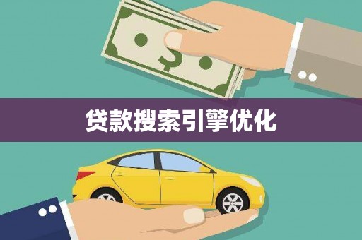 福建贷款搜索引擎优化