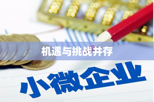 福建机遇与挑战并存