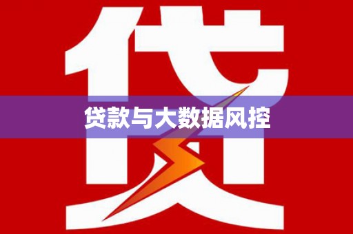 福建贷款与大数据风控