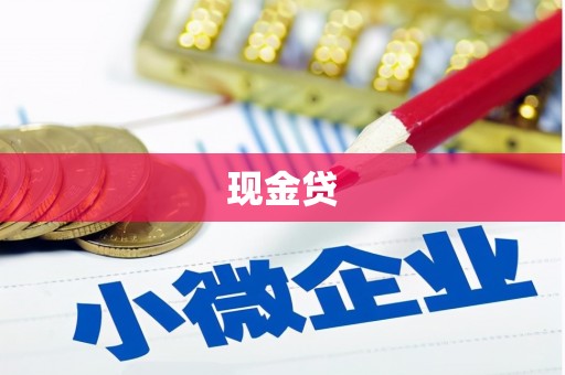 福建现金贷
