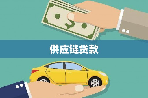 福建供应链贷款