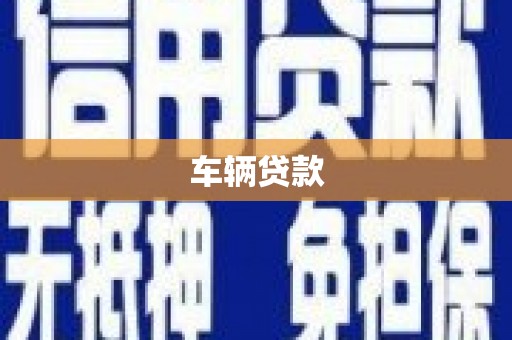 福建车辆贷款