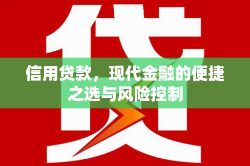 福建信用贷款，现代金融的便捷之选与风险控制