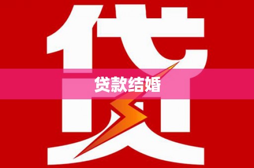 福建贷款结婚