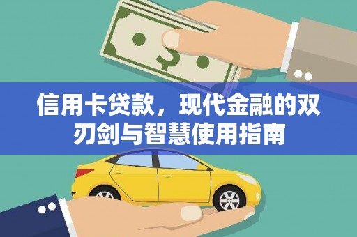 福建信用卡贷款，现代金融的双刃剑与智慧使用指南