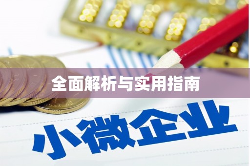福建全面解析与实用指南