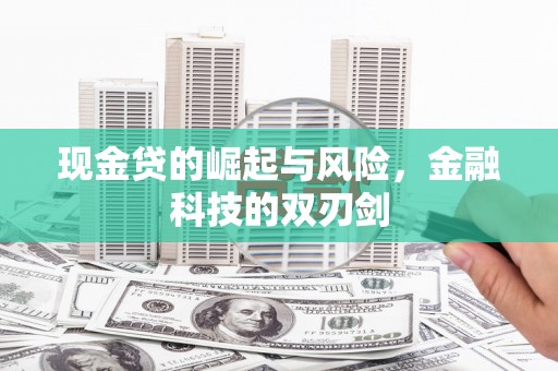 福建现金贷的崛起与风险，金融科技的双刃剑