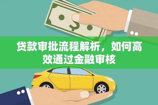 福建贷款审批流程解析，如何高效通过金融审核
