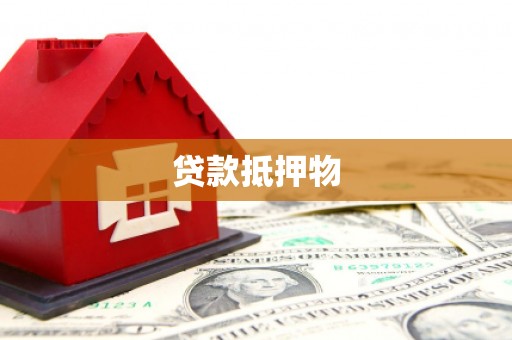 福建贷款抵押物