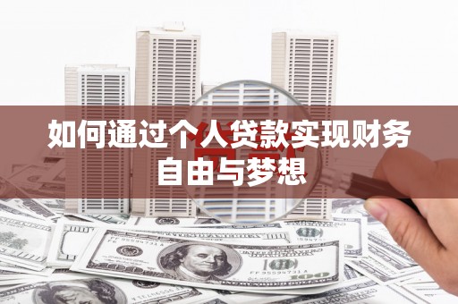 福建如何通过个人贷款实现财务自由与梦想
