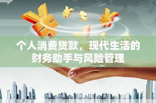 福建个人消费贷款，现代生活的财务助手与风险管理