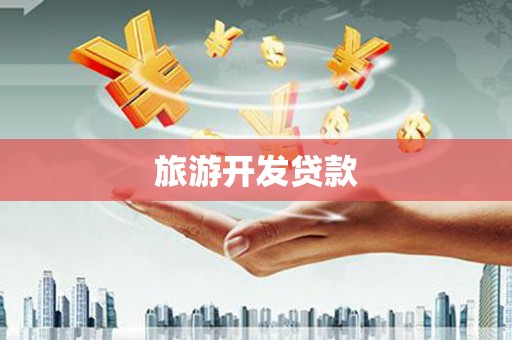 福建旅游开发贷款