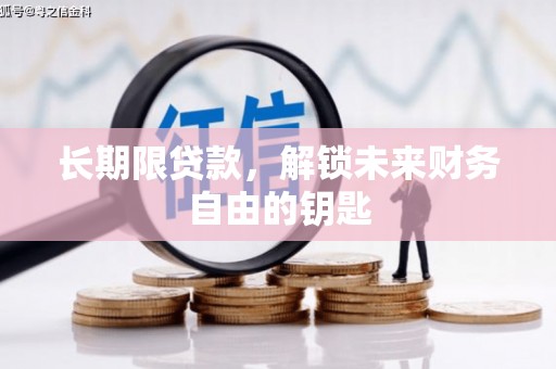 福建长期限贷款，解锁未来财务自由的钥匙