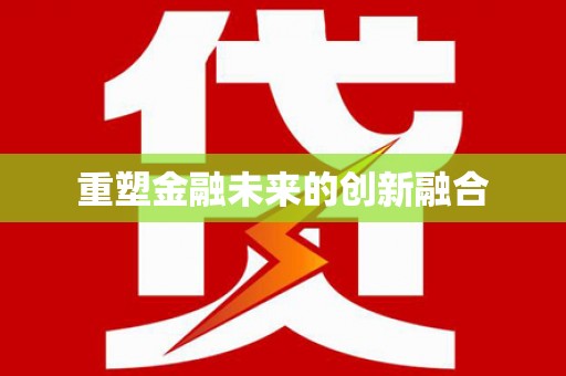 福建重塑金融未来的创新融合