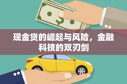 福建现金贷的崛起与风险，金融科技的双刃剑