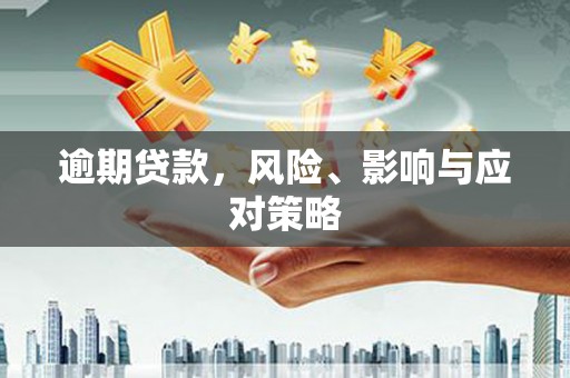 福建逾期贷款，风险、影响与应对策略