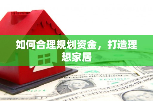 福建如何合理规划资金，打造理想家居