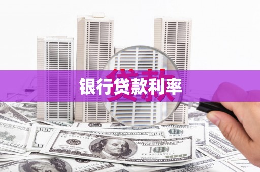 福建银行贷款利率