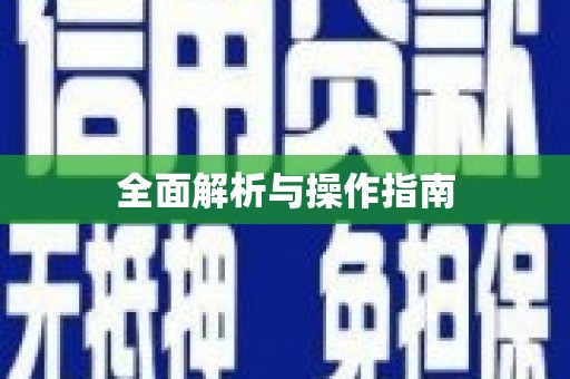 福建全面解析与操作指南