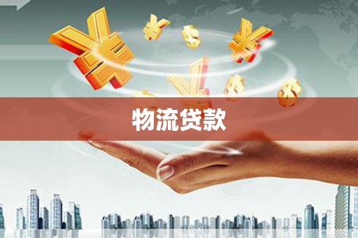 福建物流贷款