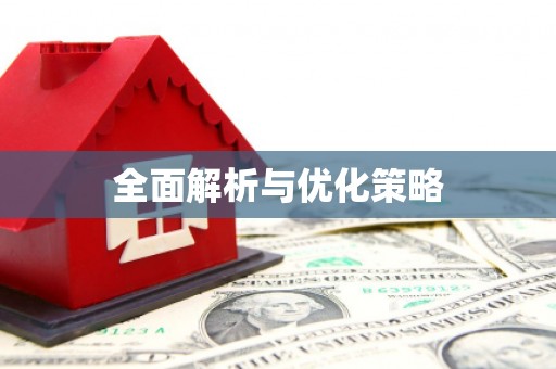 福建全面解析与优化策略
