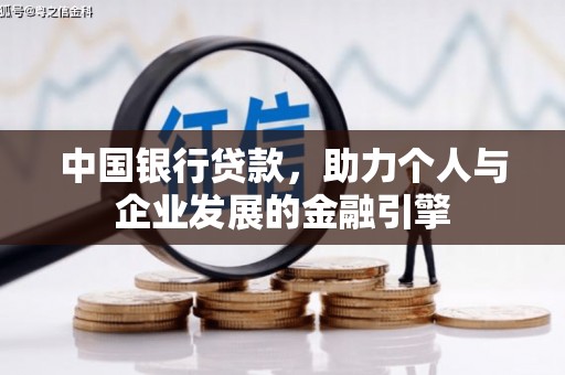 福建中国银行贷款，助力个人与企业发展的金融引擎