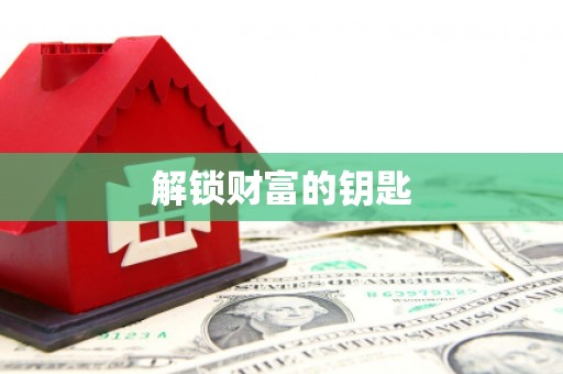 福建解锁财富的钥匙