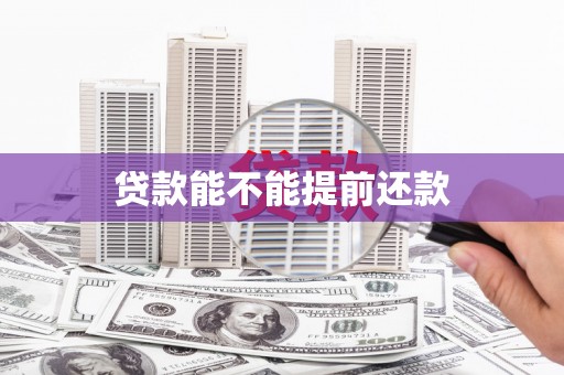 福建贷款能不能提前还款