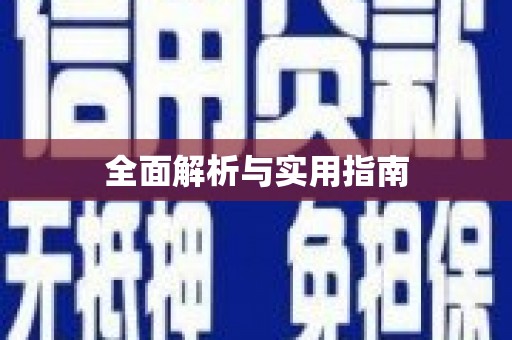 福建全面解析与实用指南